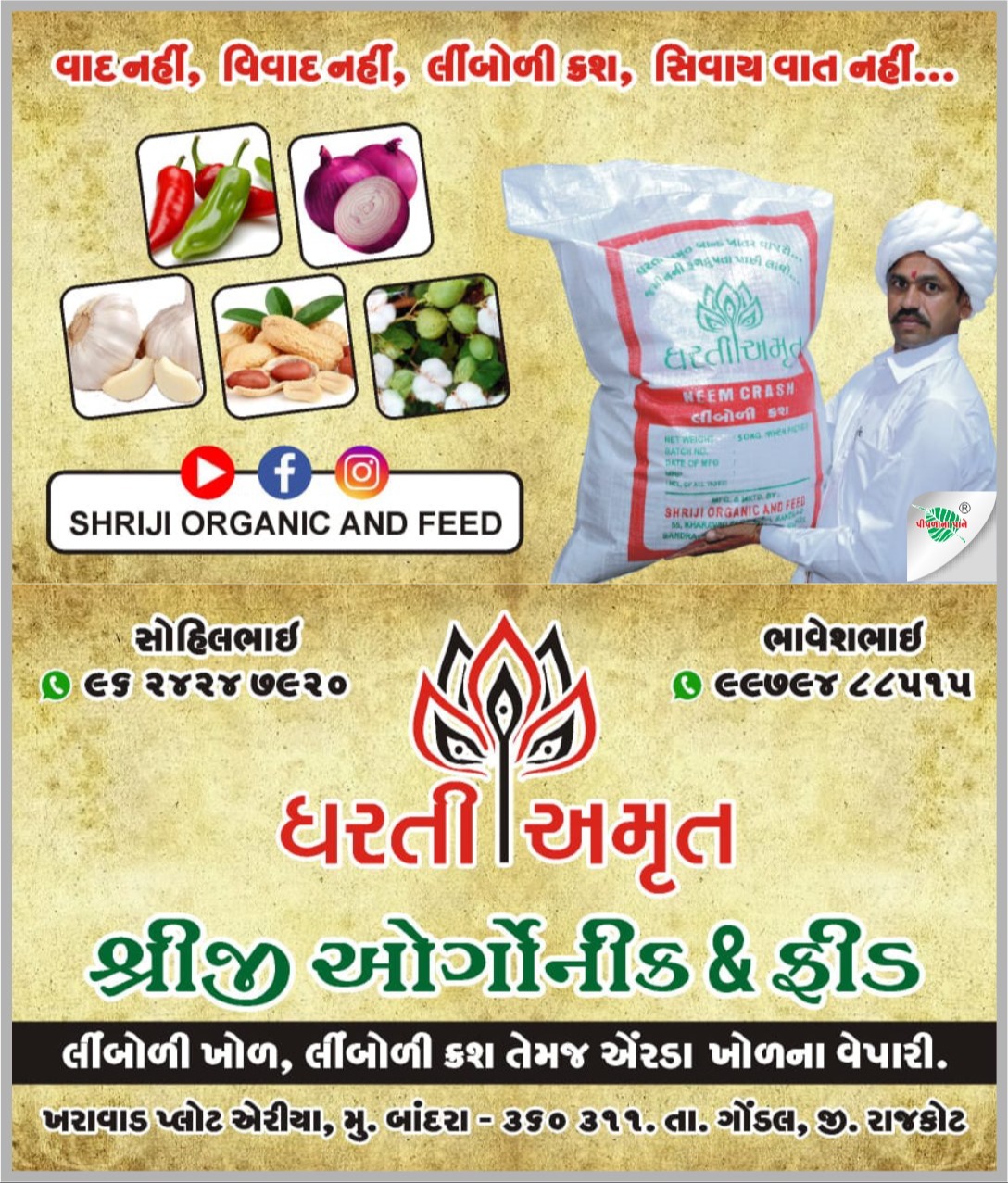 શ્રીજી ઓર્ગેનિક & ફીડ