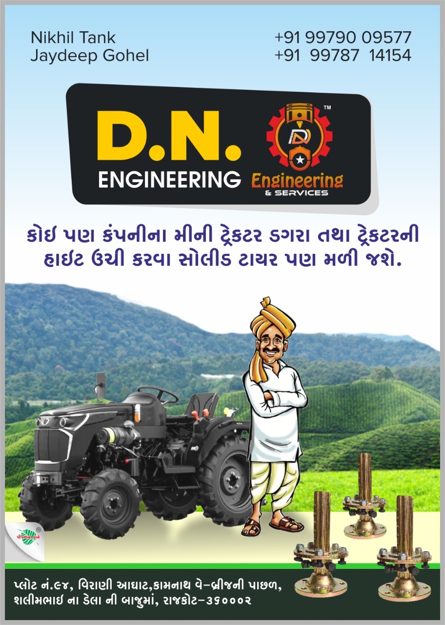 ડી. એન. એન્જિનિયરિંગ