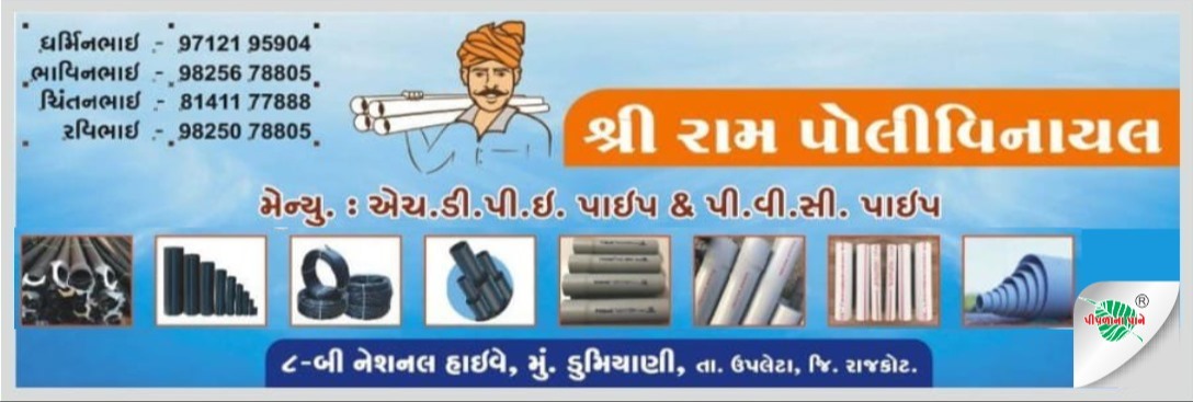 શ્રી રામ પોલીવિનાયલ