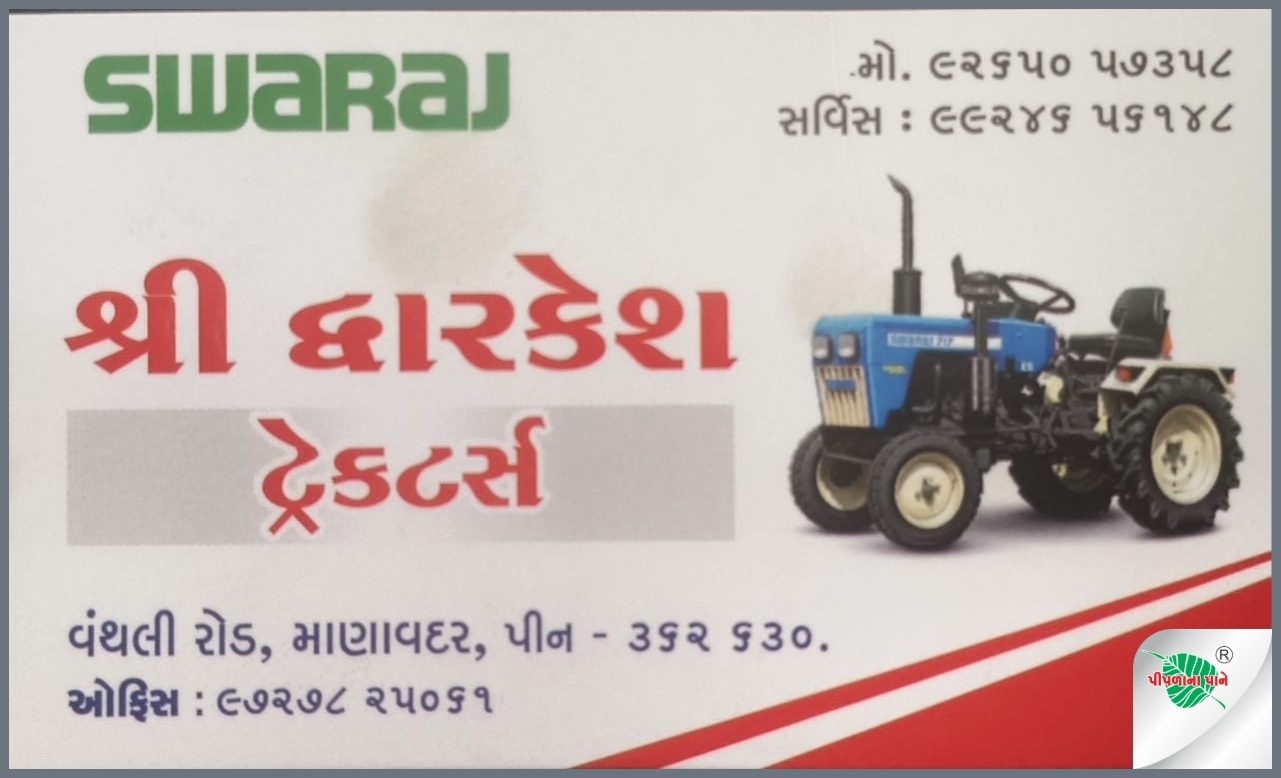 શ્રી દ્વારકેશ ટ્રેક્ટર્સ