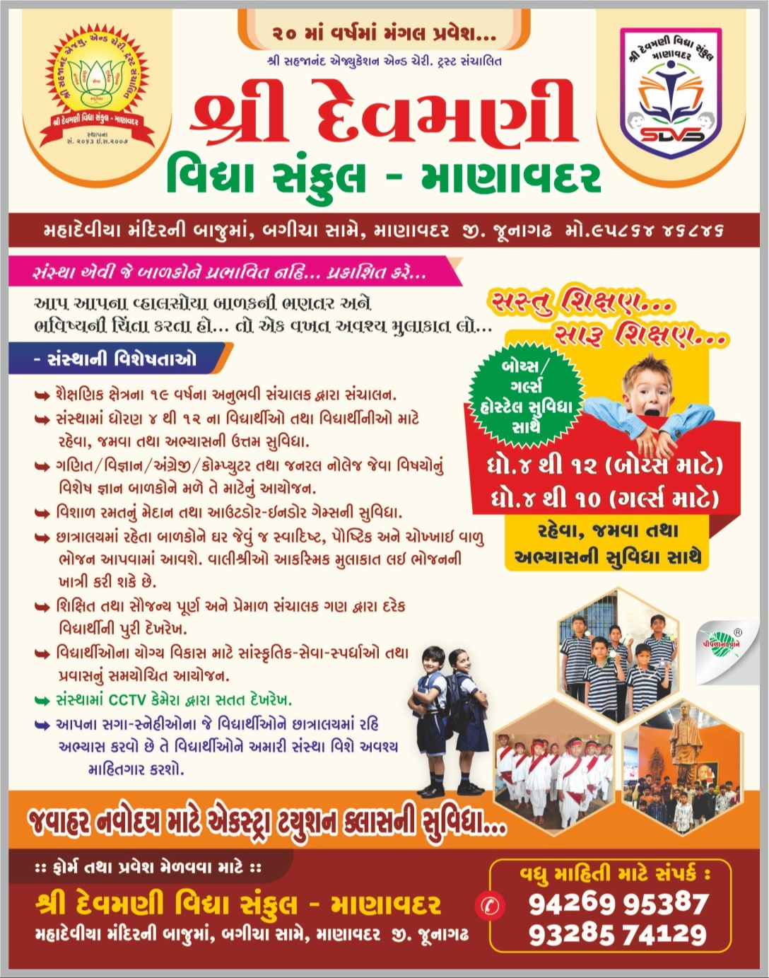 શ્રી દેવમણી વિદ્યા સંકુલ - માણાવદર