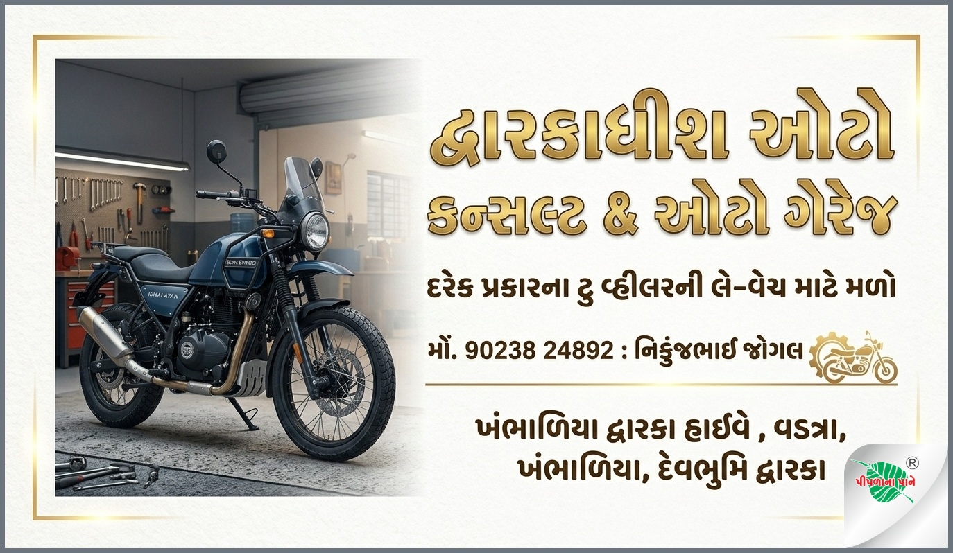 દ્વારકાધીશ ઓટો કન્સલ્ટ & ઓટો ગેરેજ