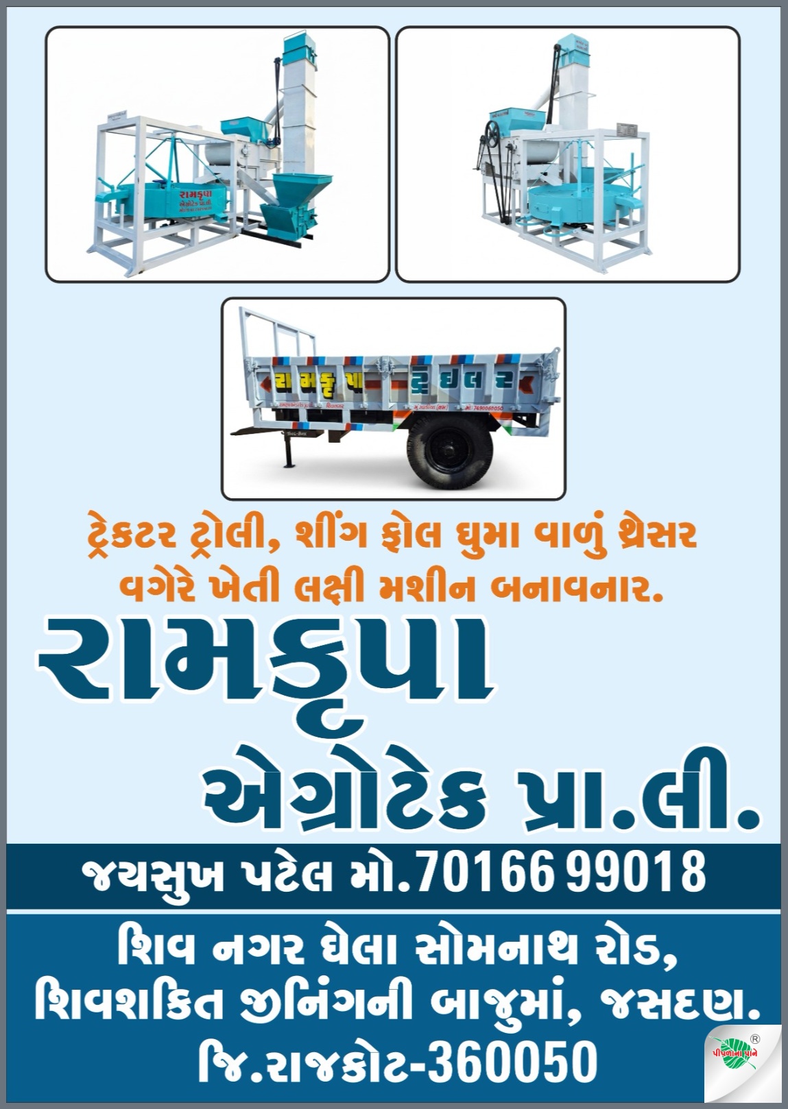 રામકૃપા એગ્રોટેક પ્રાઇવેટ લિમિટેડ