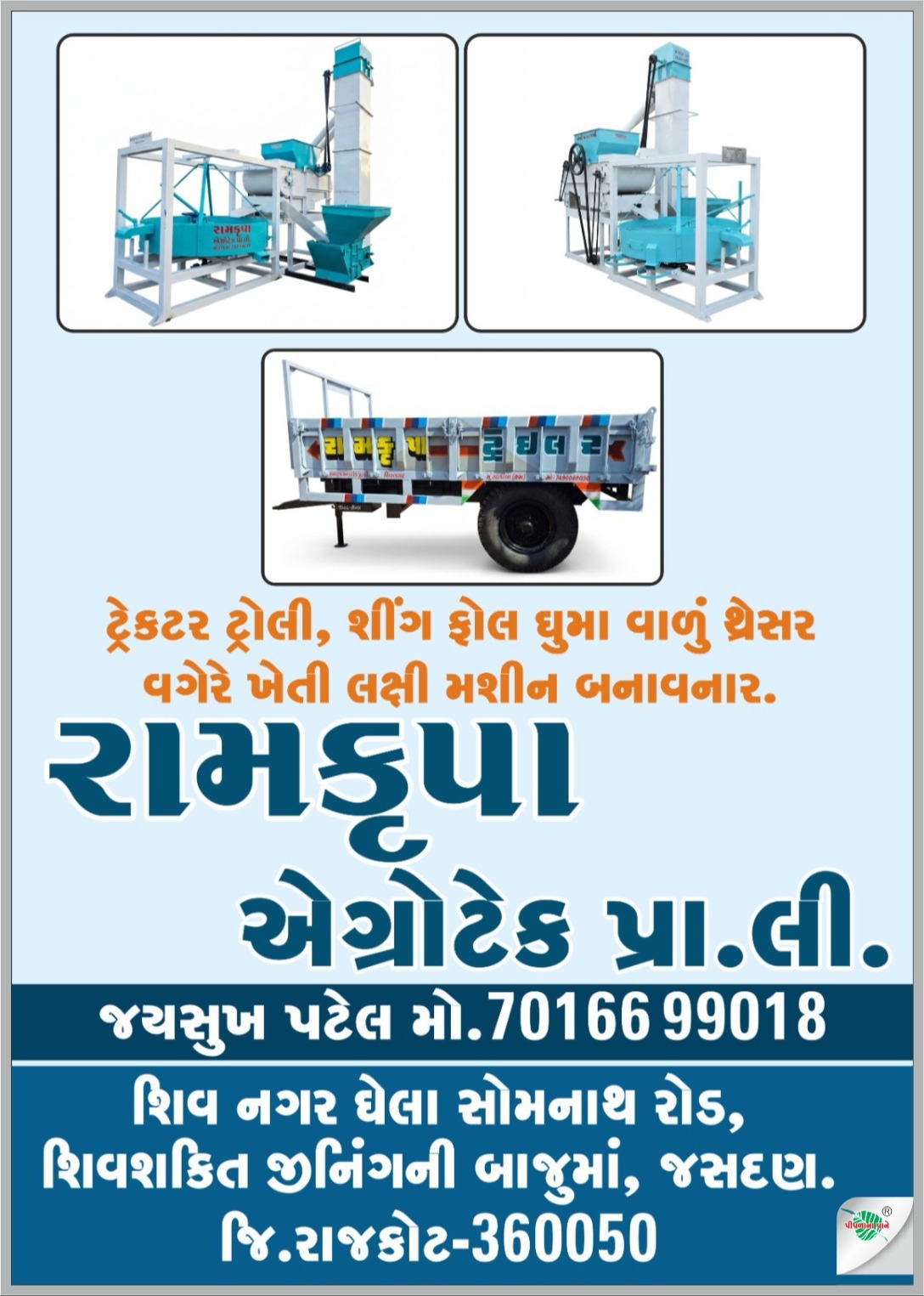 રામકૃપા એગ્રોટેક પ્રાઇવેટ લિમિટેડ