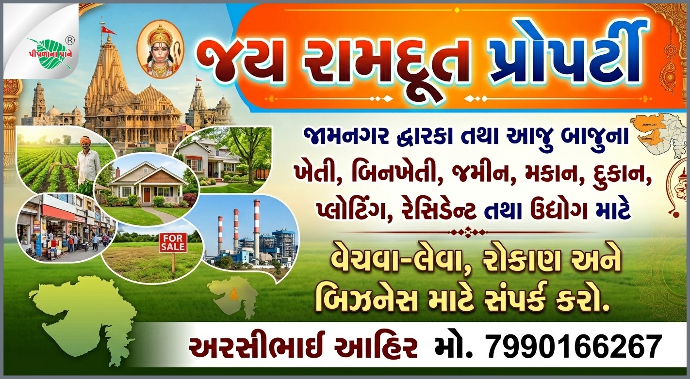જય રામદૂત પ્રોપર્ટી