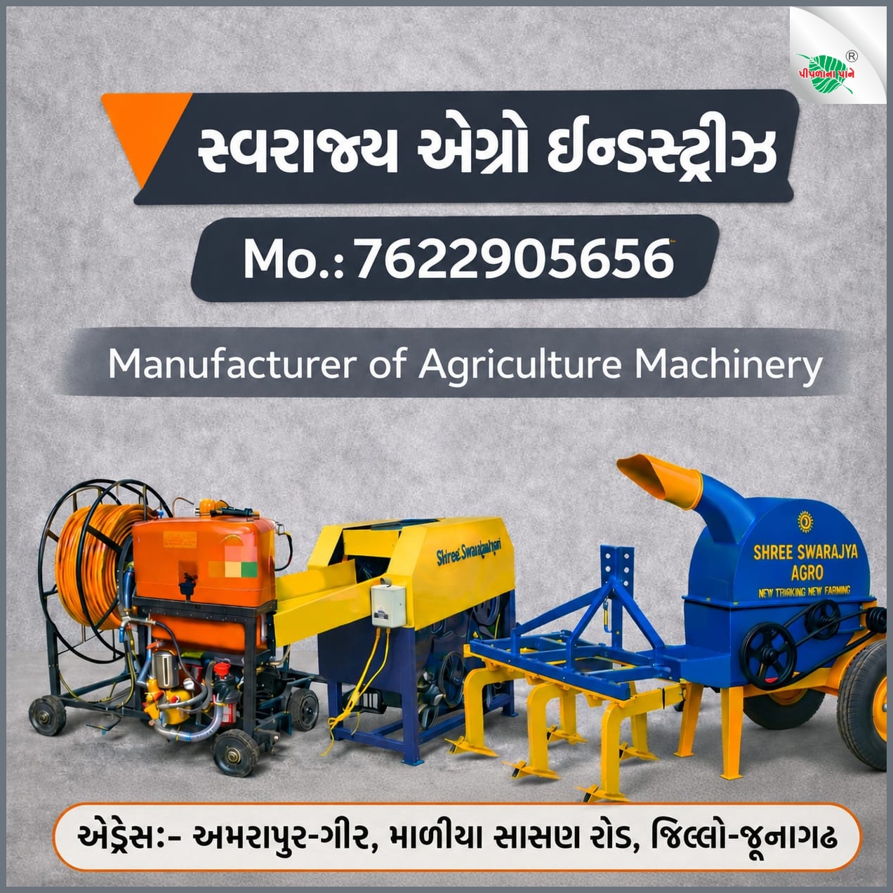 સ્વરાજ્ય એગ્રો ઇન્ડસ્ટ્રીઝ