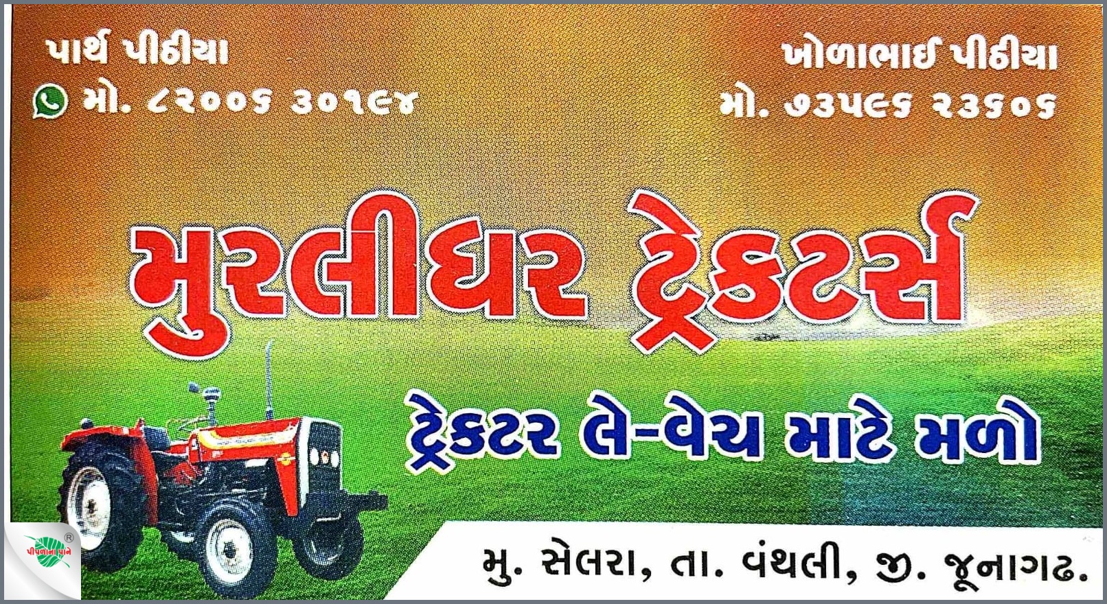 મુરલીધર ટ્રેક્ટર્સ