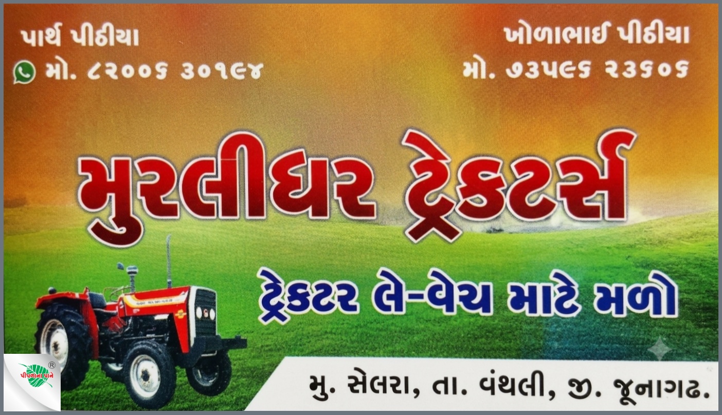 મુરલીધર ટ્રેક્ટર્સ