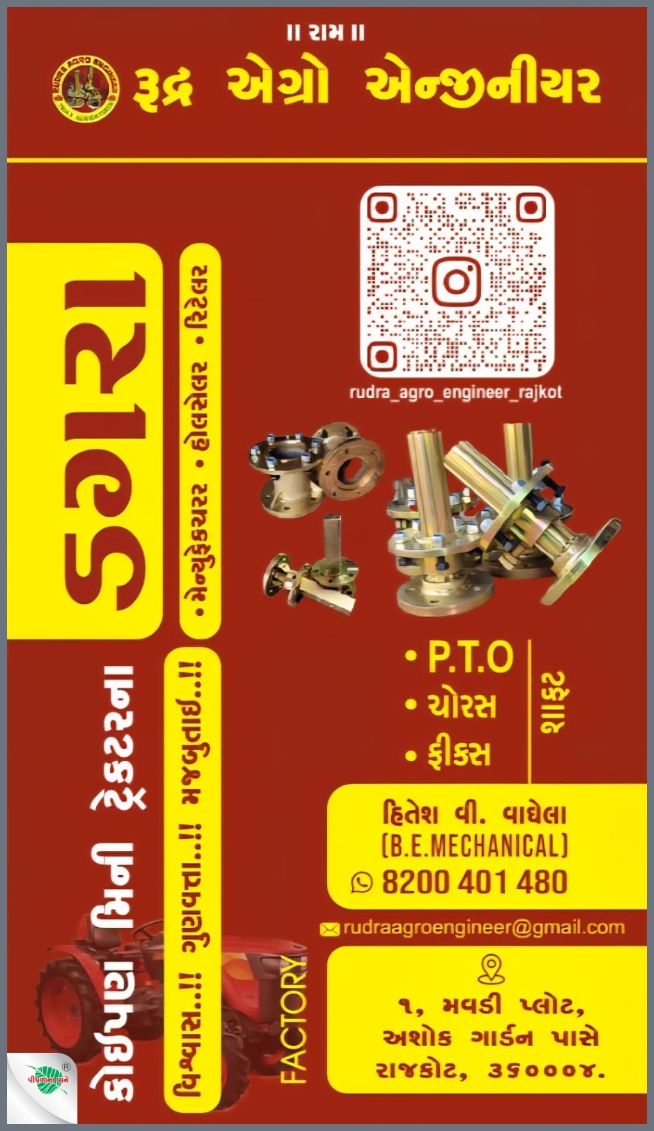 રૂદ્ર એગ્રો એન્જીનીયર