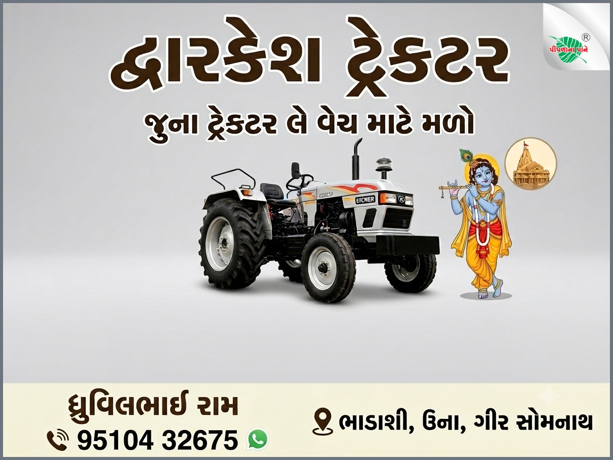 દ્વારકેશ ટ્રેકટર
