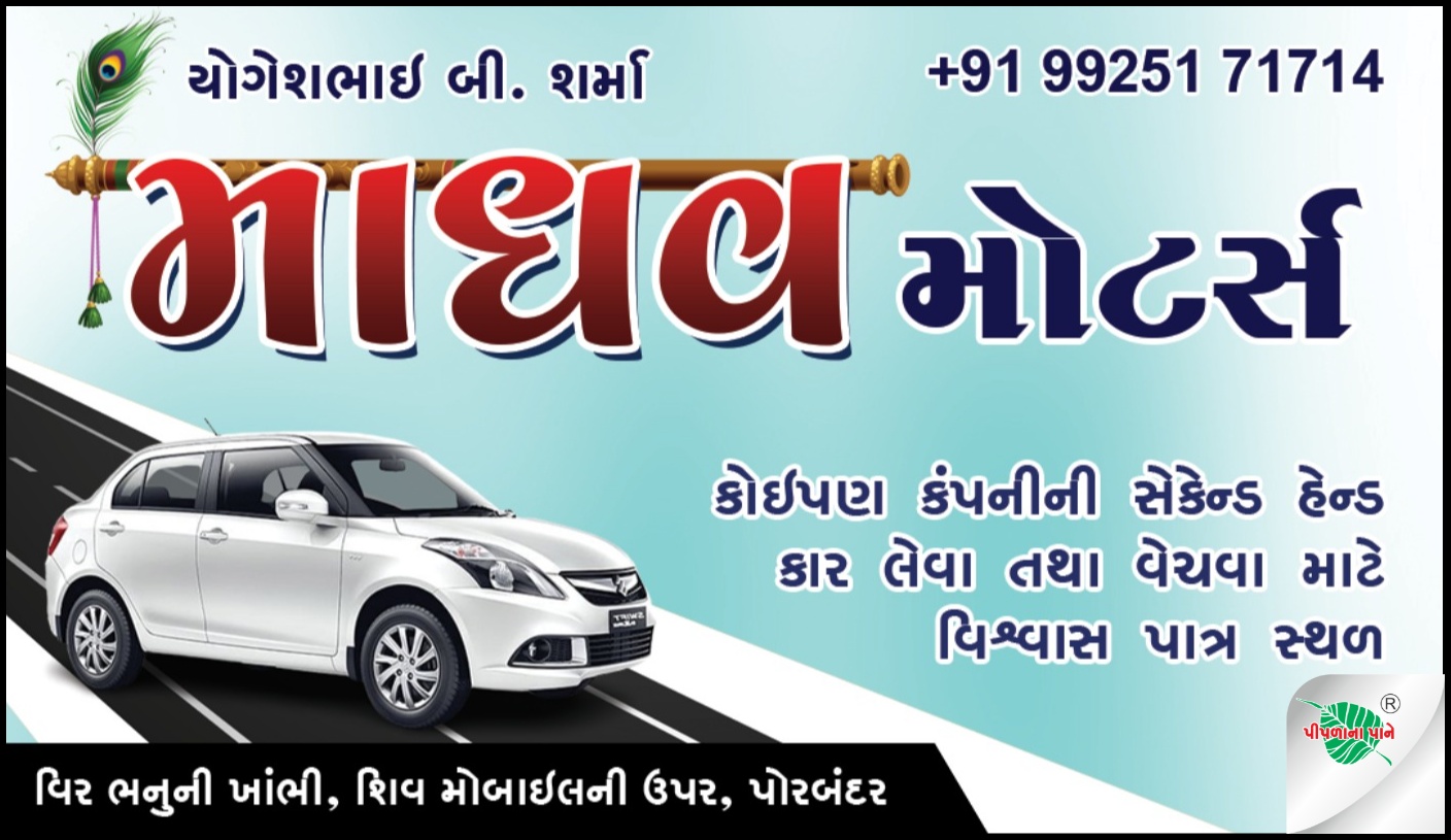 માધવ મોટર્સ