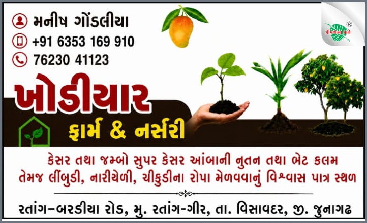 ખોડિયાર ફાર્મ અને નર્સરી