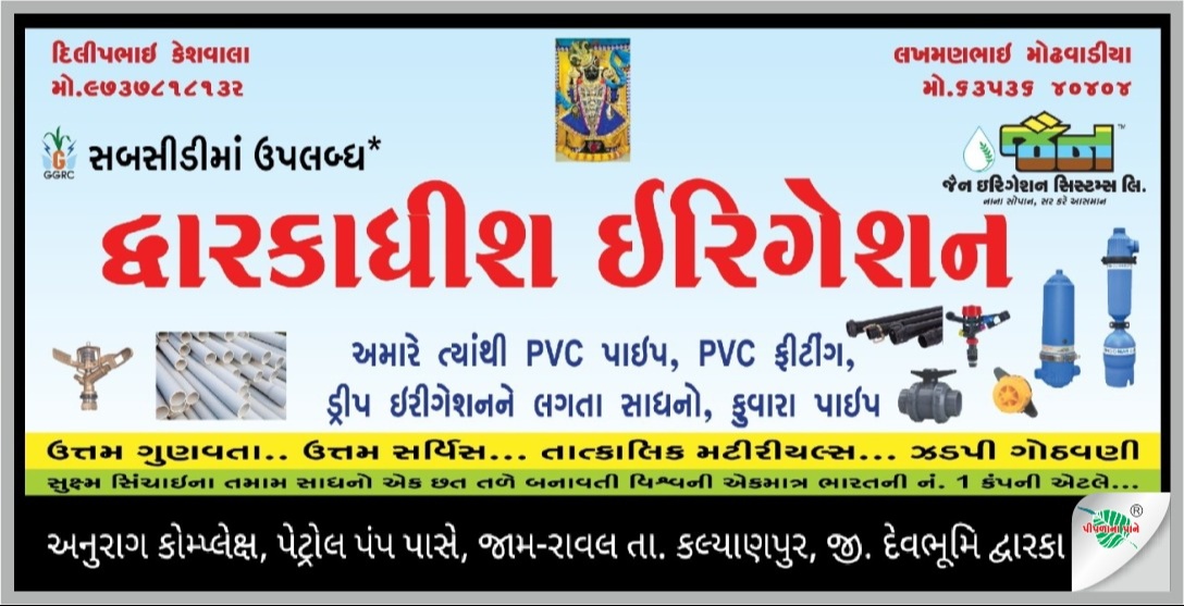 દ્વારકાધીશ ઇરીગેશન
