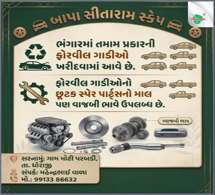 બાપા સીતારામ સ્ક્રેપ