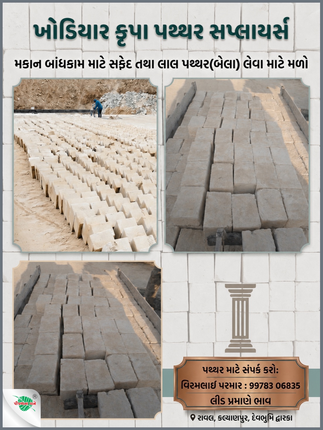 ખોડિયાર કૃપા પથ્થર સપ્લાયર્સ