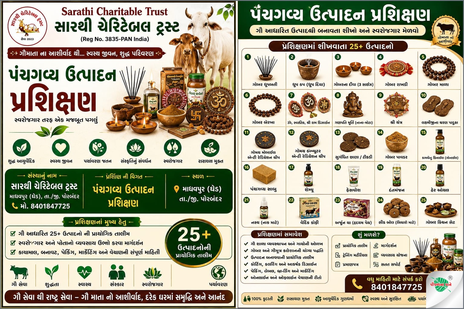 સારથી ચેરીટેબલ ટ્રસ્ટ