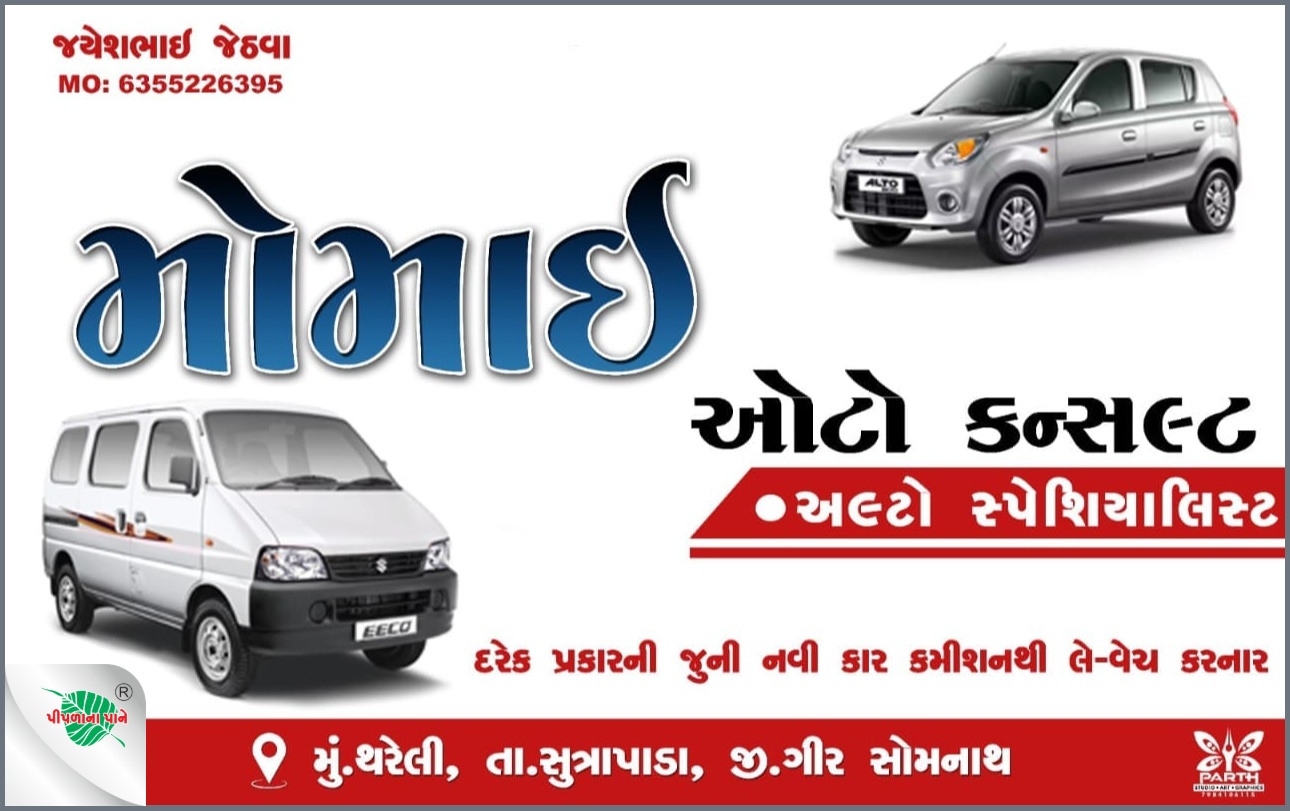 મોમાઈ ઓટો કન્સલ્ટ