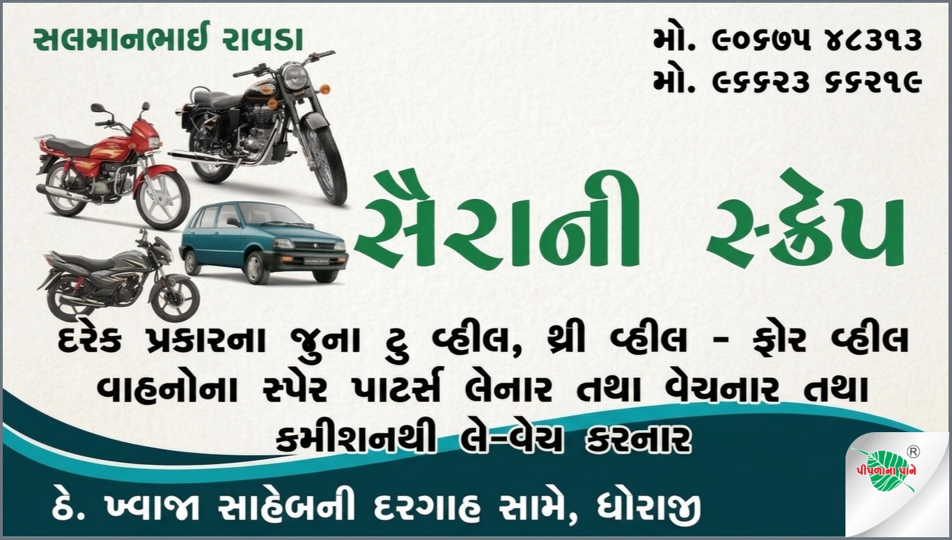 સૈરાની સ્ક્રેપ