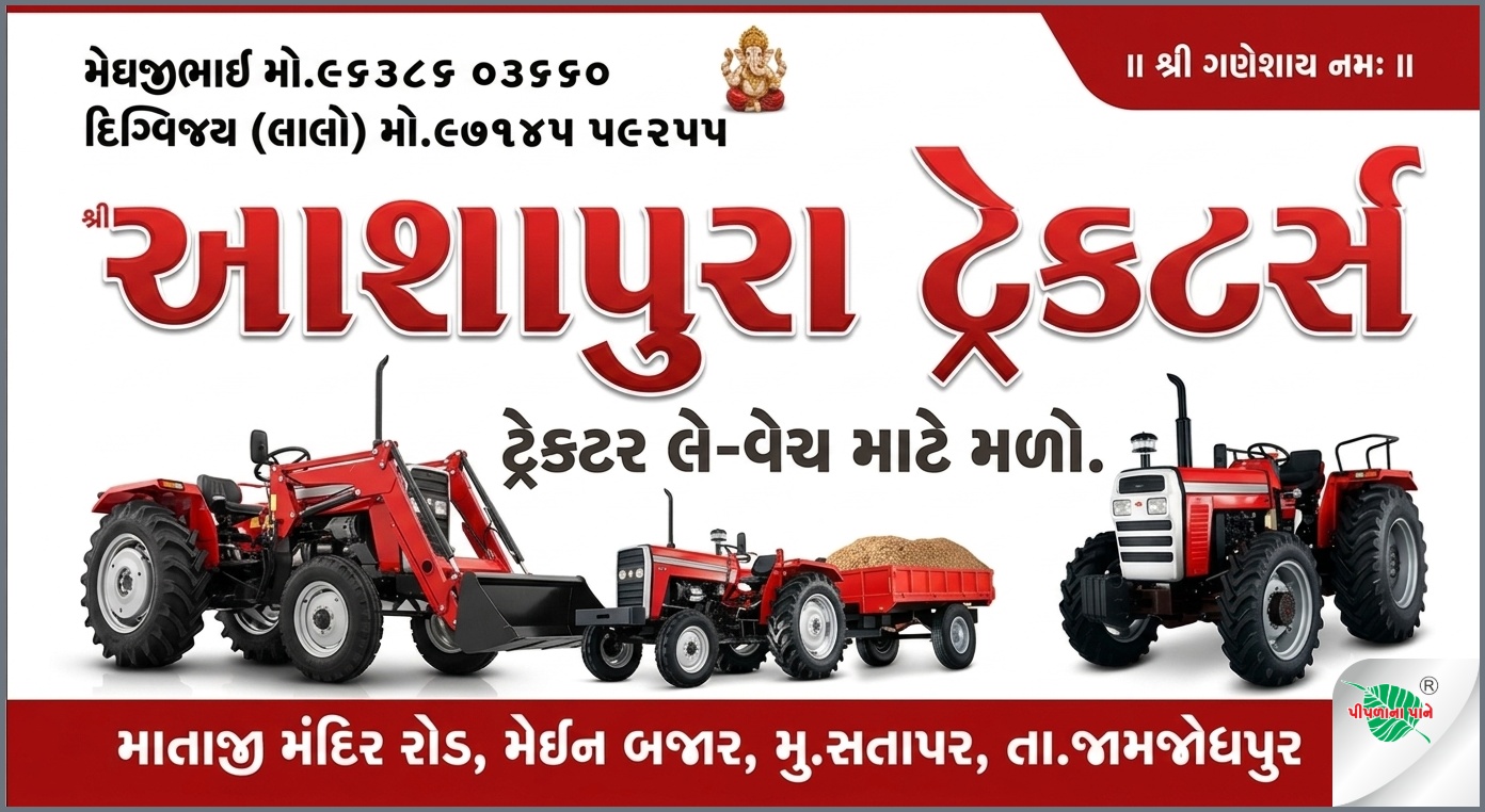 શ્રી આશાપુરા ટ્રેકટર્સ