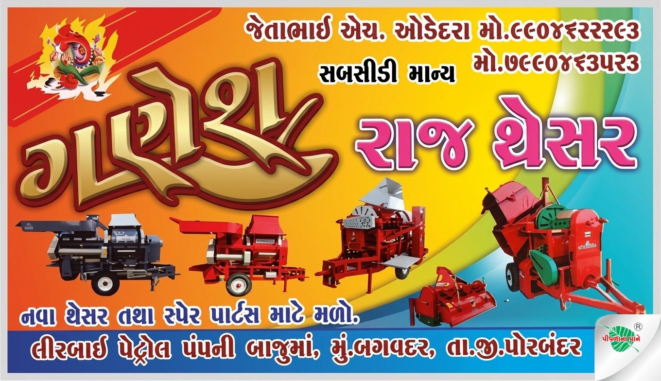 ગણેશ રાજ થ્રેસર