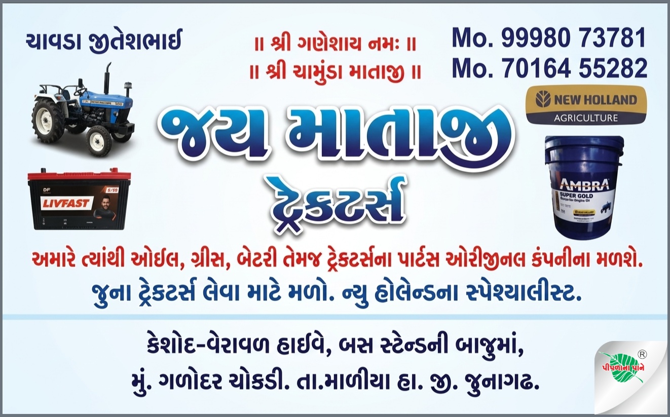 જય માતાજી ટ્રેકટર્સ
