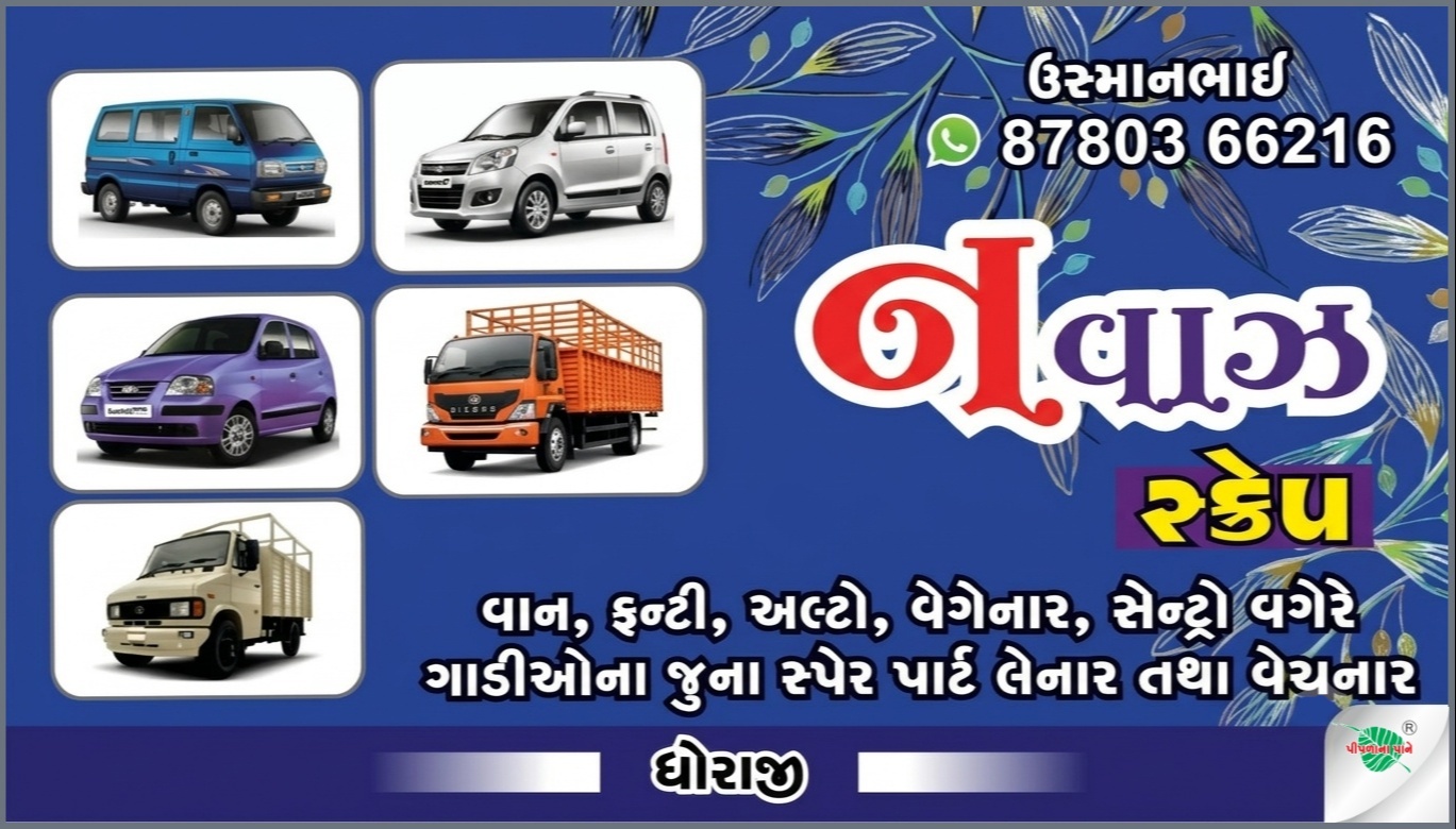 નવાઝ સ્ક્રેપ