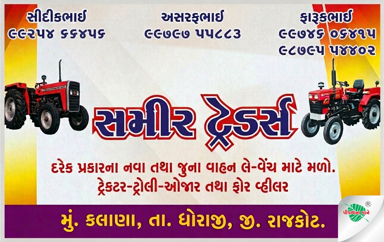 સમીર ટ્રેડર્સ