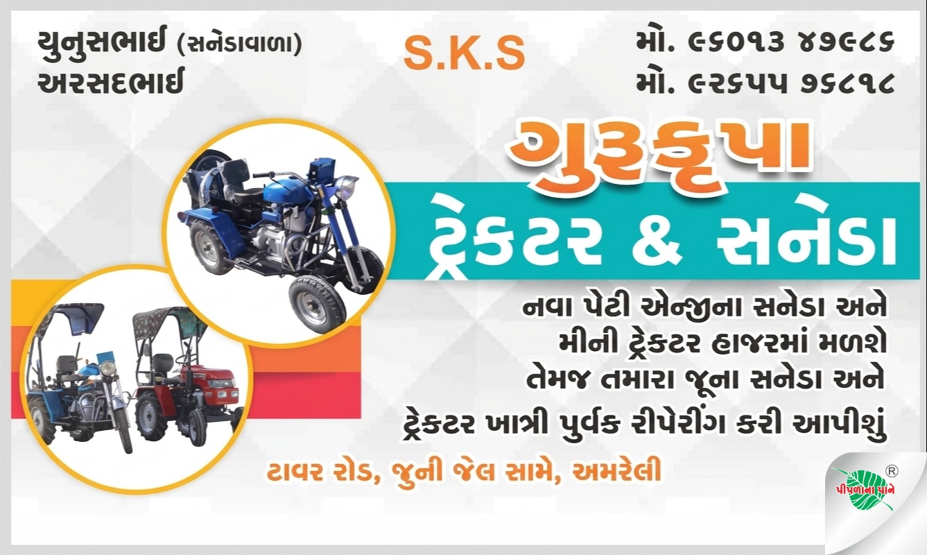 ગુરુકૃપા ટ્રેક્ટર & સનેડા