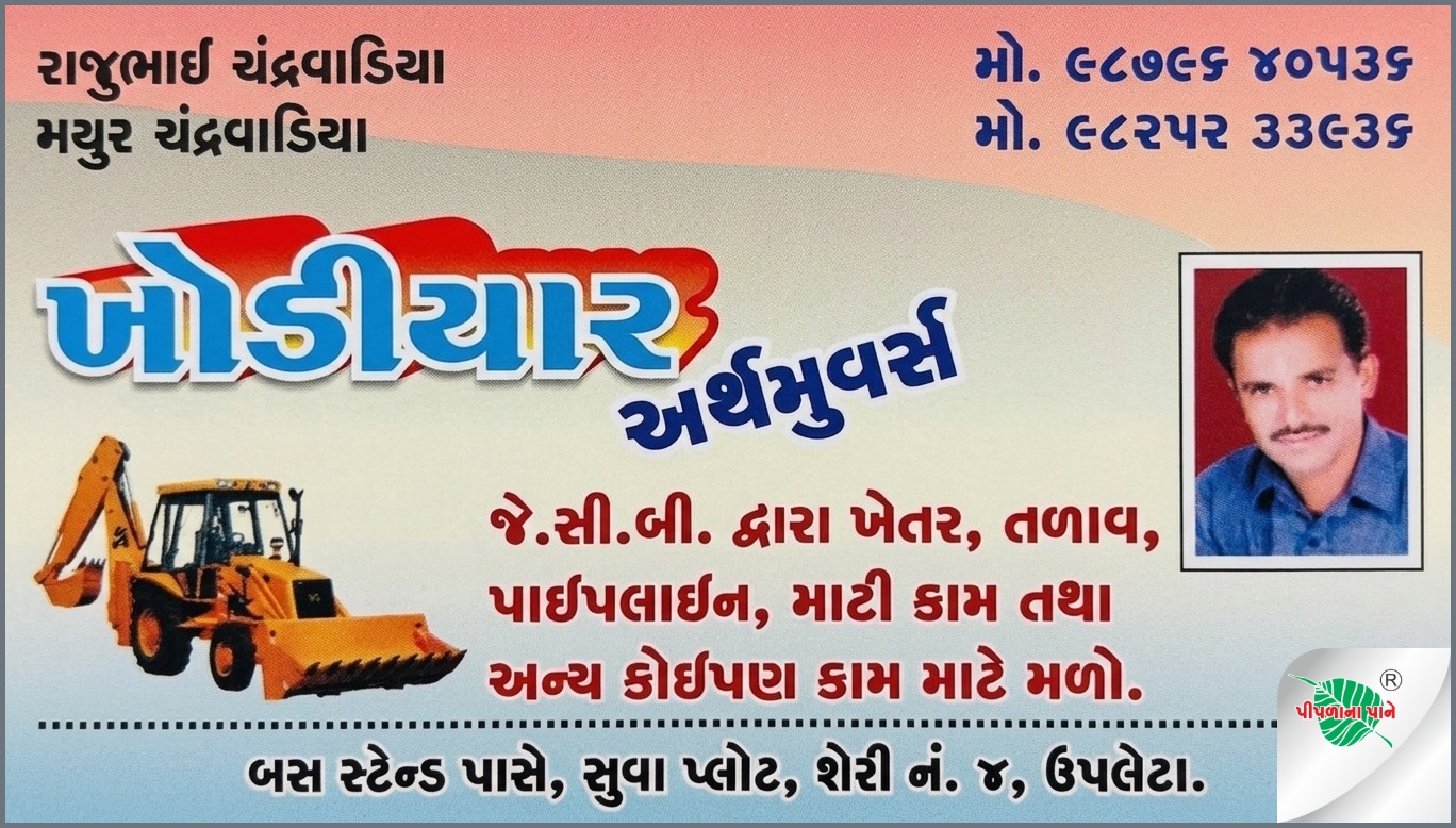 ખોડિયાર અર્થમૂવર્સ