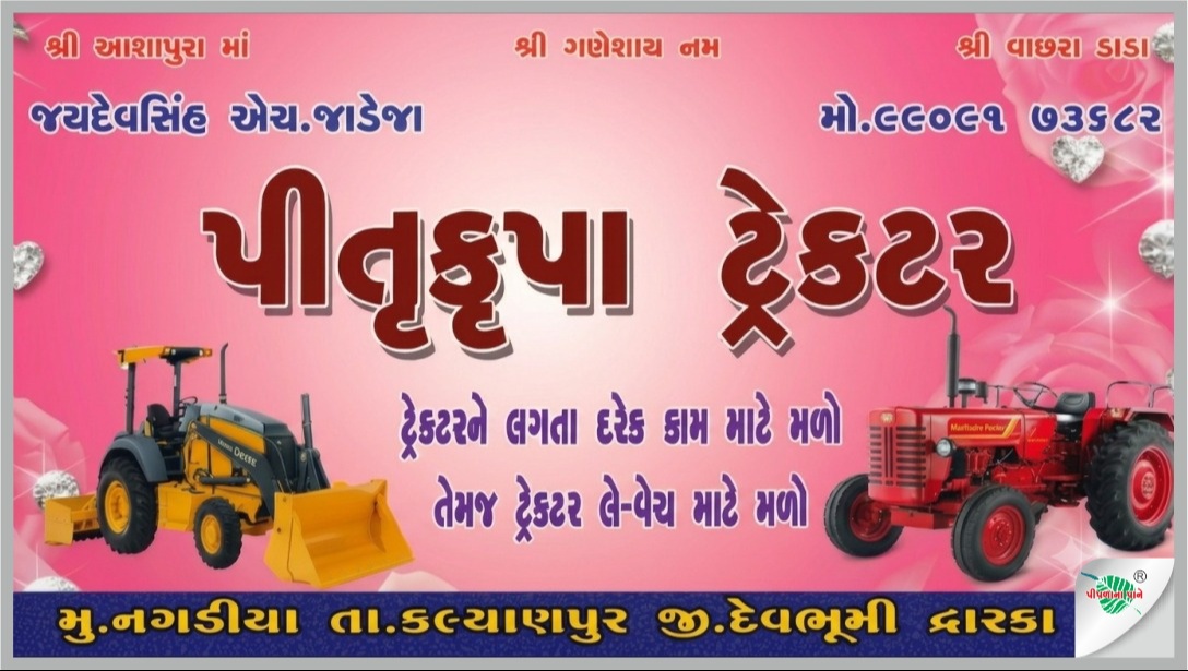પિતૃકૃપા ટ્રેક્ટર