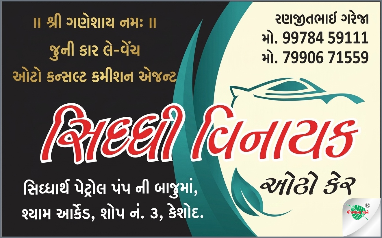 સિદ્ધિ વિનાયક ઓટો કેર