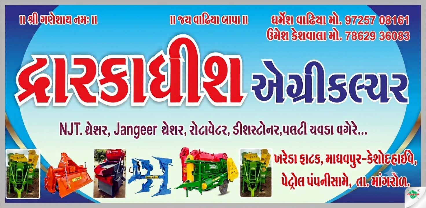 દ્વારકાધીશ એગ્રિકલચર
