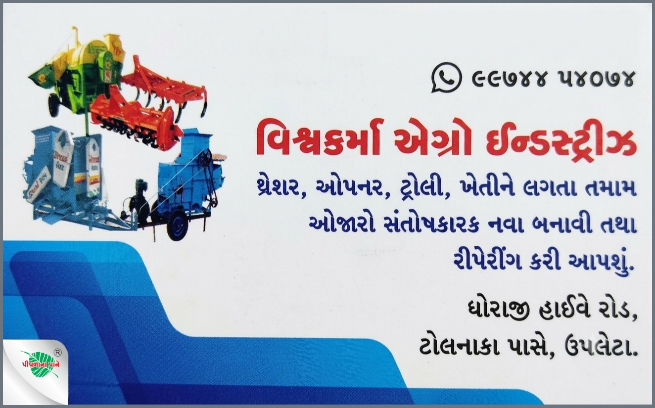 વિશ્વકર્મા એગ્રો ઇન્ડસ્ટ્રીઝ