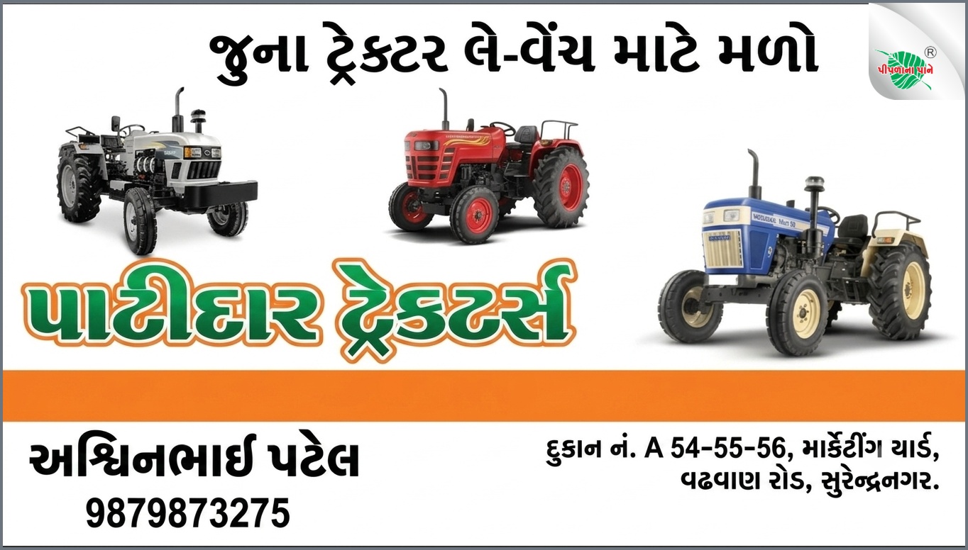 પાટીદાર ટ્રેક્ટર્સ