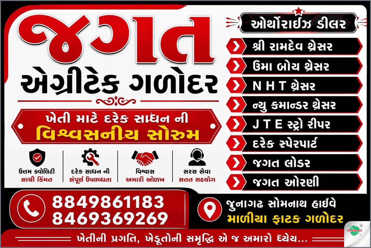જગત એગ્રીટેક
