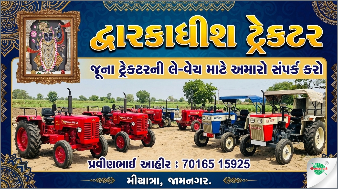 દ્વારકાધીશ ટ્રેક્ટર