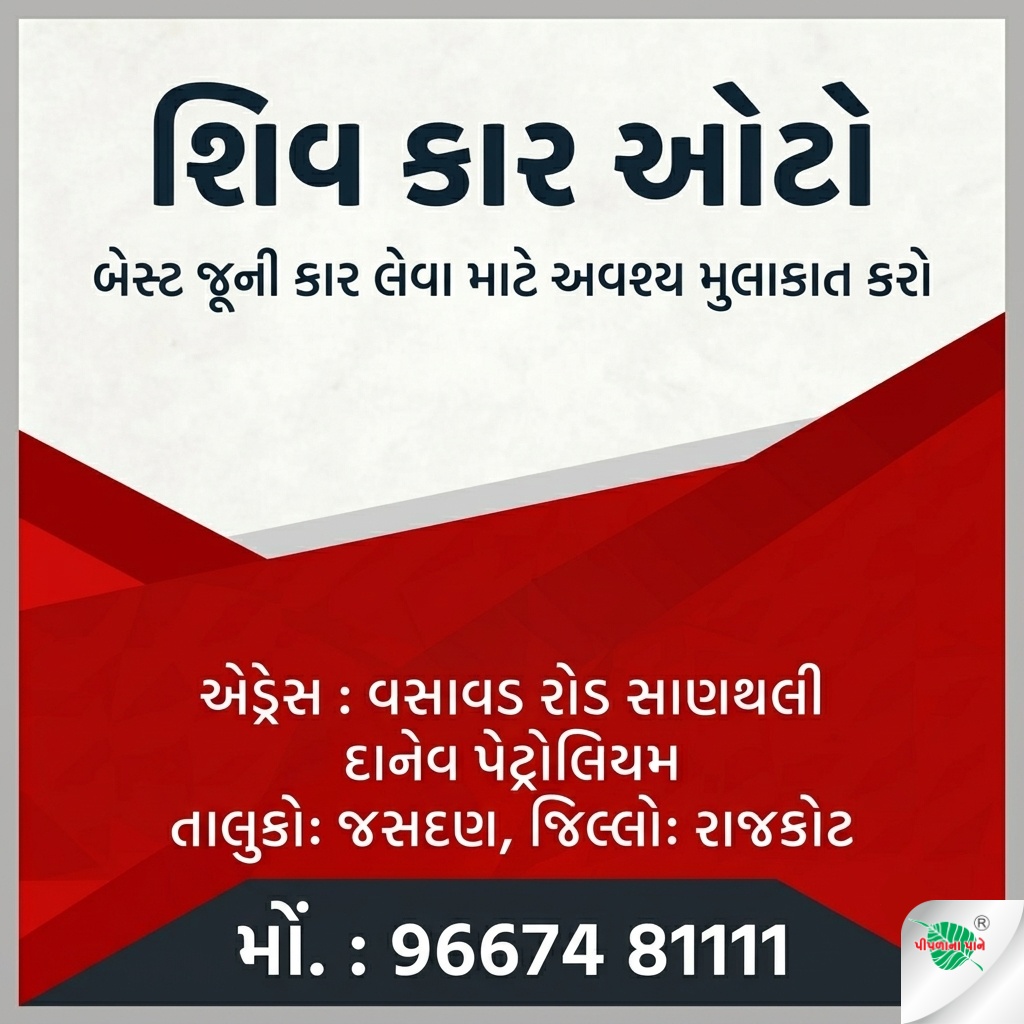 શિવ કાર ઓટો કન્સલ્ટિંગ