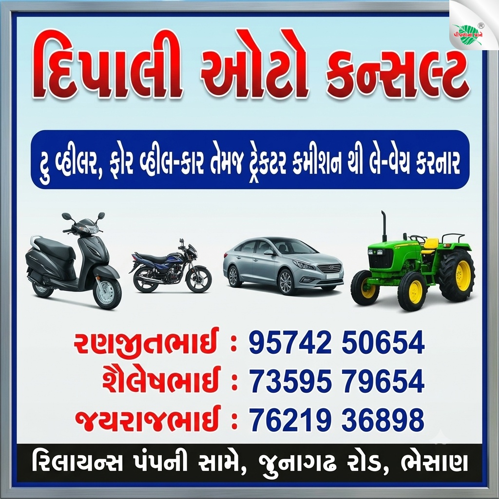 દિપાલી ઓટો કન્સલ્ટ