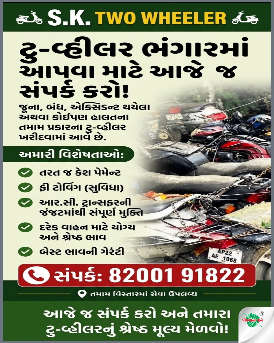 એસ.કે ટુ વ્હીલર
