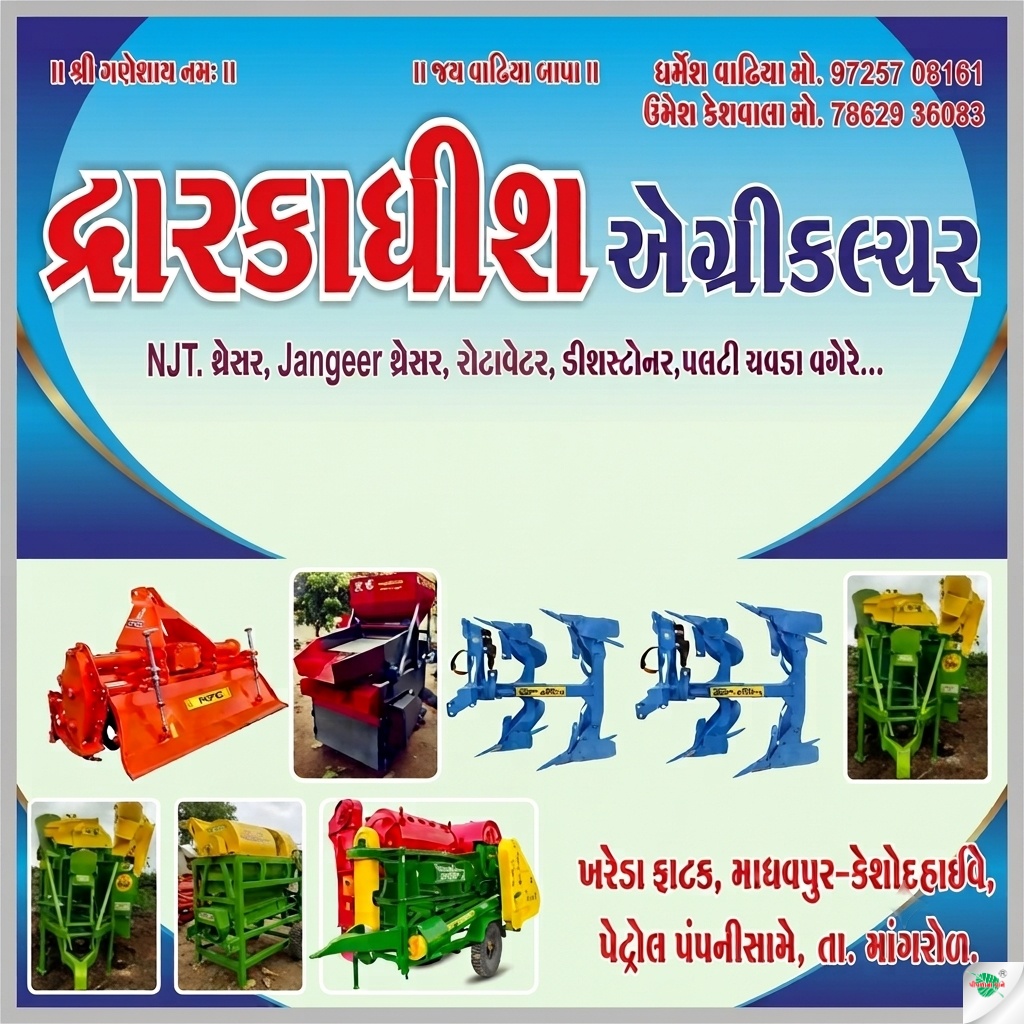 દ્વારકાધીશ એગ્રિકલચર
