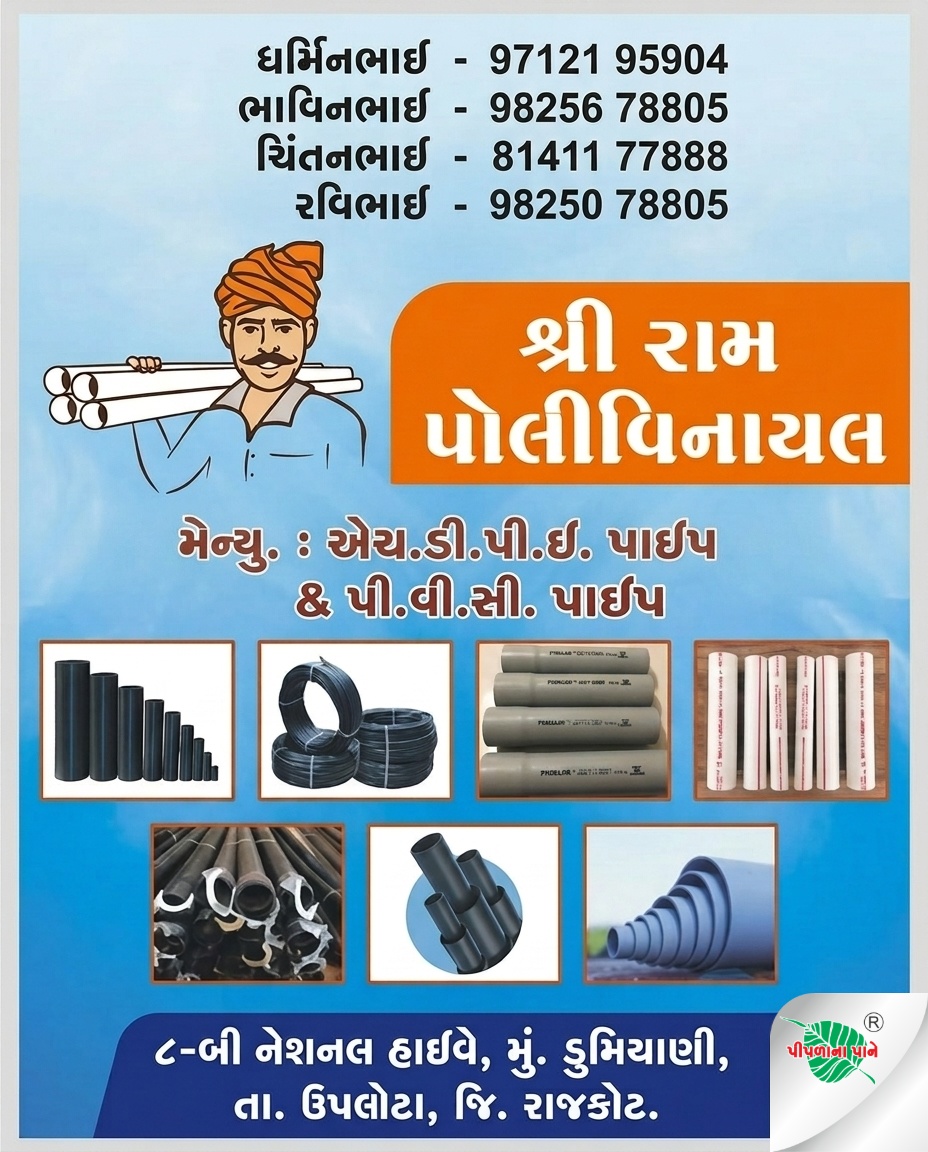 શ્રી રામ પોલીવિનાઈલ