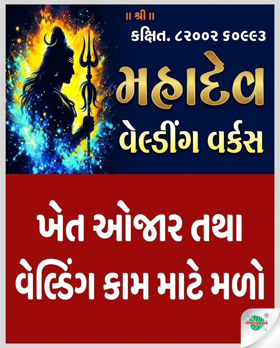 મહાદેવ વેલ્ડિંગ વર્ક્સ