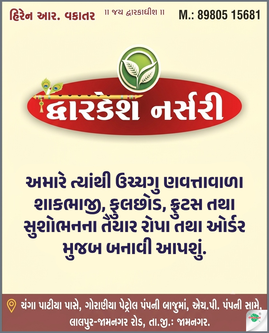 દ્વારકેશ નર્સરી