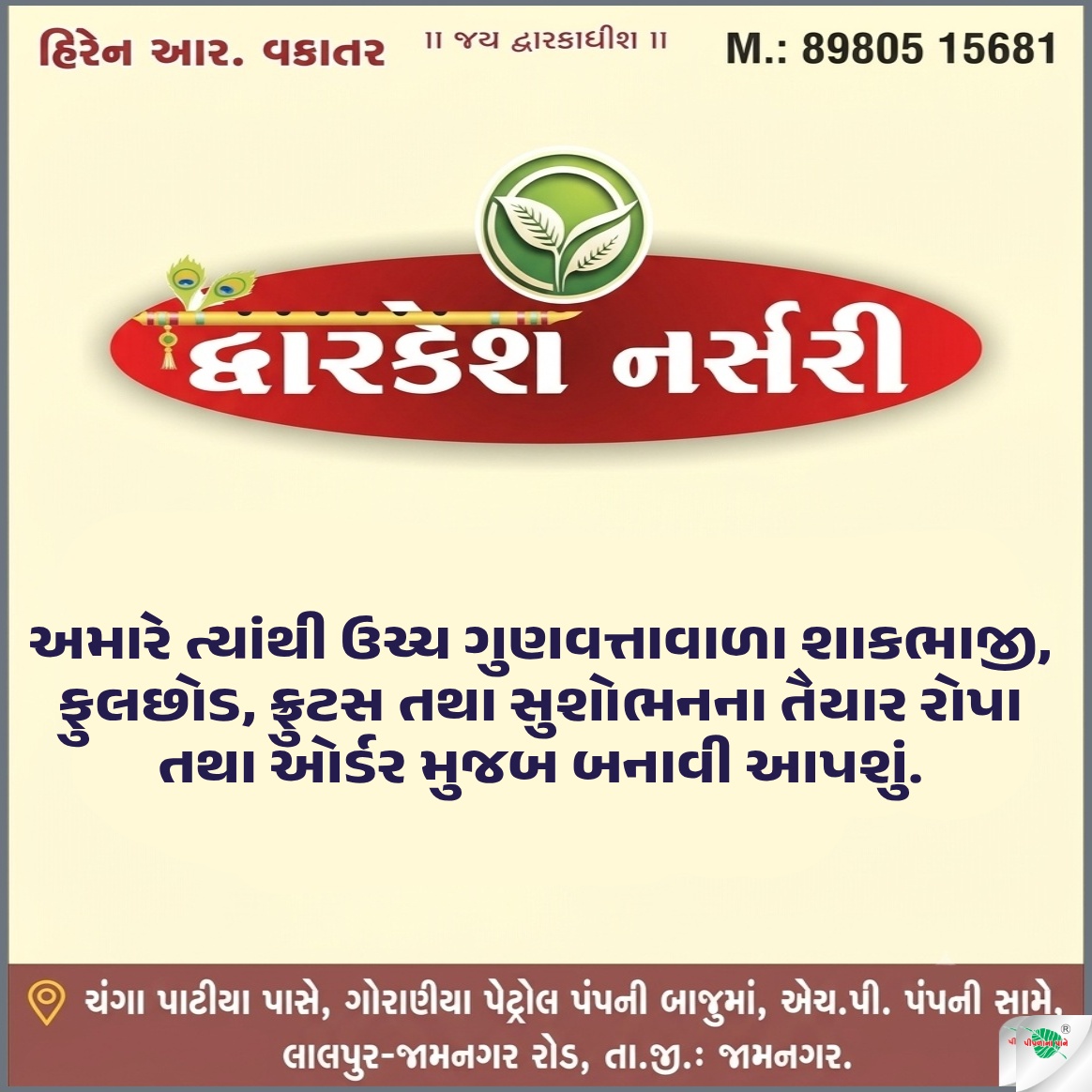 દ્વારકેશ નર્સરી