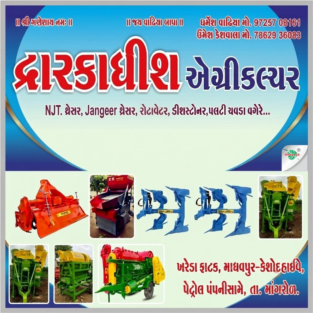 દ્વારકાધીશ એગ્રિકલચર