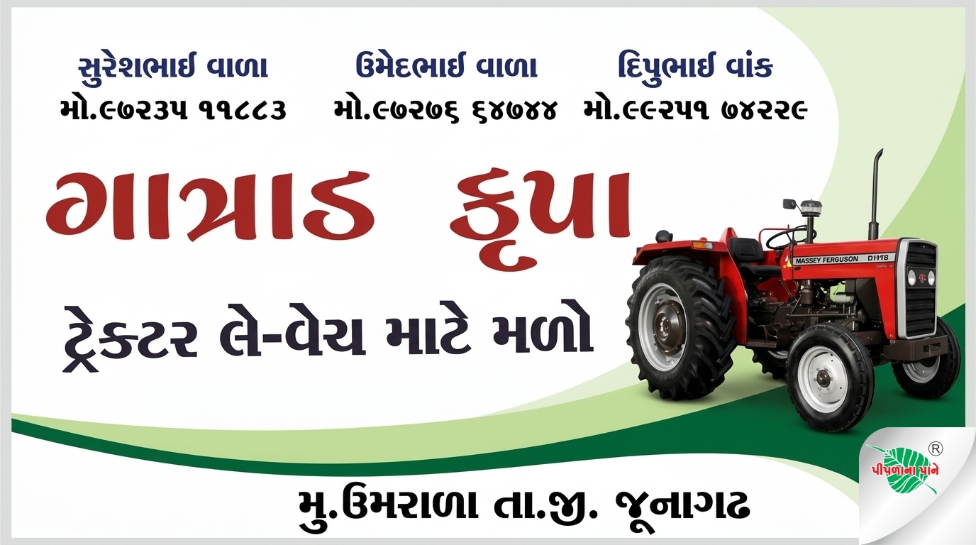 ગાત્રાડ કૃપા ટ્રેક્ટર
