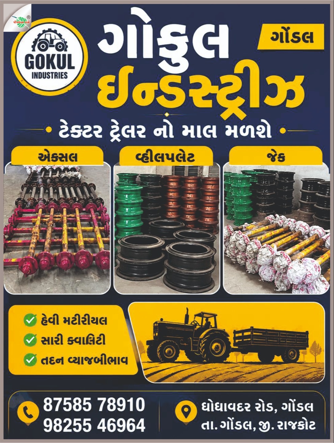 શ્રી ગોકુલ ઇન્ડસ્ટ્રીઝ