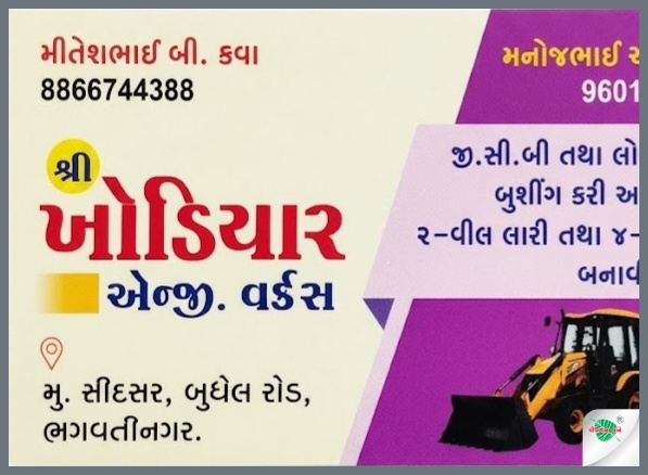 ખોડિયાર એન્જિનિયરિંગ વર્ક્સ