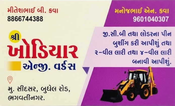 ખોડિયાર એન્જિનિયરિંગ વર્ક્સ