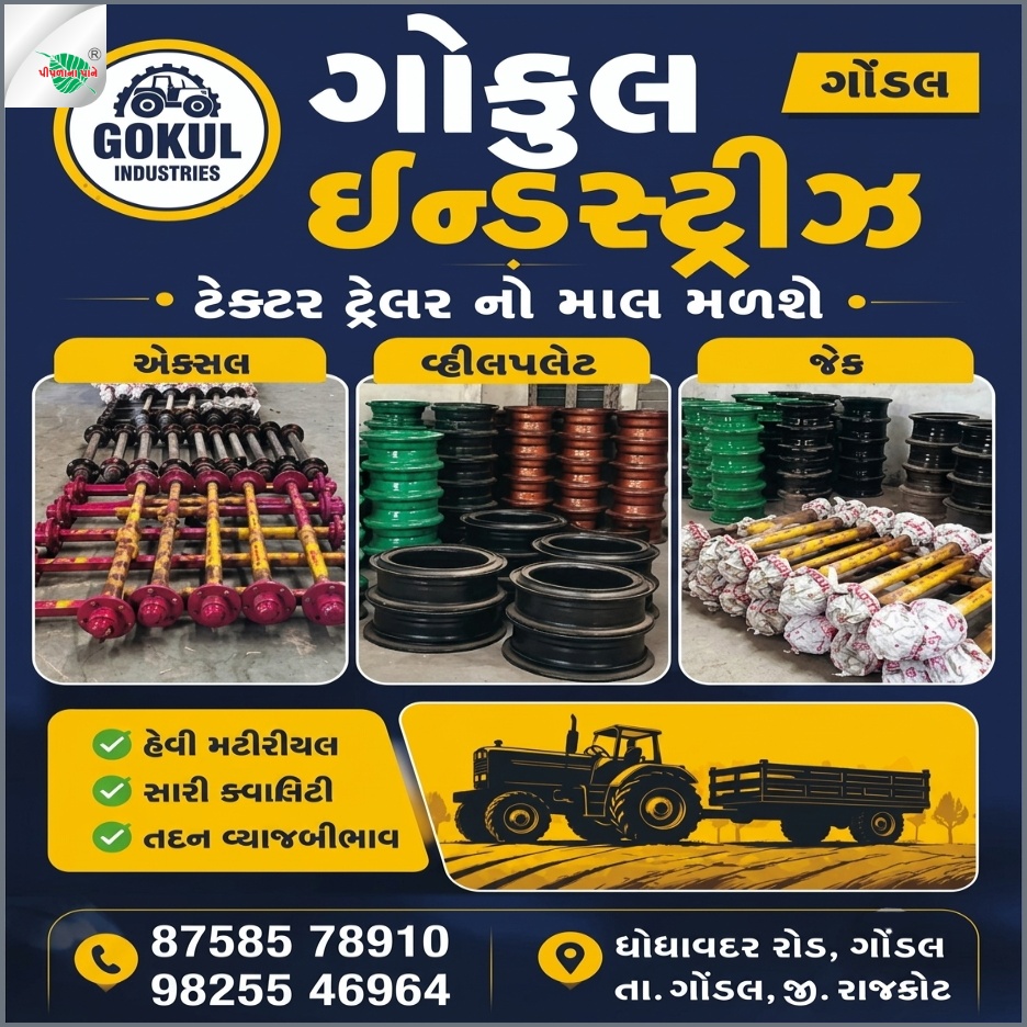 શ્રી ગોકુલ ઇન્ડસ્ટ્રીઝ